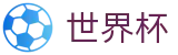 美加墨世界杯(SHIJIEBEI)服务大厅 - 官方登录入口
